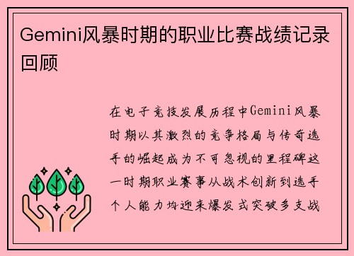 Gemini风暴时期的职业比赛战绩记录回顾