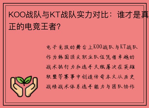 KOO战队与KT战队实力对比：谁才是真正的电竞王者？