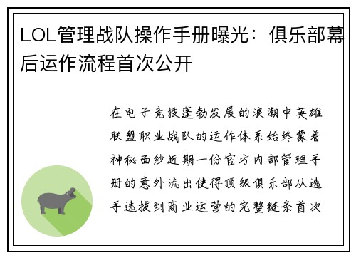 LOL管理战队操作手册曝光：俱乐部幕后运作流程首次公开
