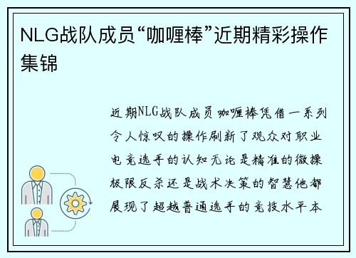 NLG战队成员“咖喱棒”近期精彩操作集锦