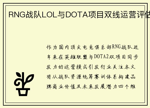 RNG战队LOL与DOTA项目双线运营评估