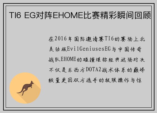 TI6 EG对阵EHOME比赛精彩瞬间回顾