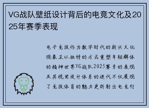VG战队壁纸设计背后的电竞文化及2025年赛季表现