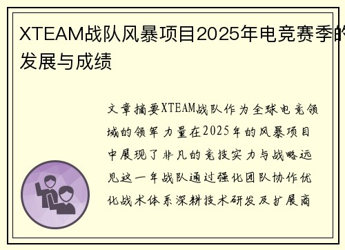 XTEAM战队风暴项目2025年电竞赛季的发展与成绩