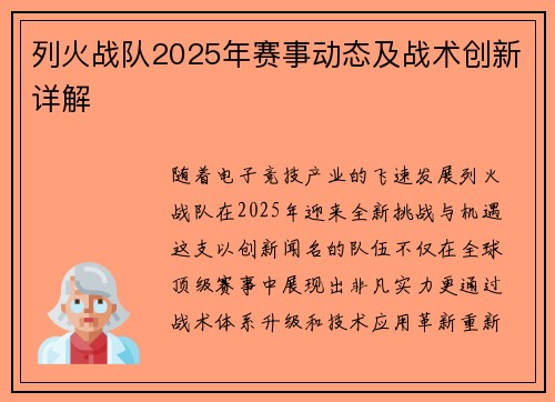 列火战队2025年赛事动态及战术创新详解