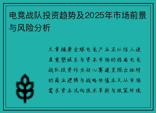 电竞战队投资趋势及2025年市场前景与风险分析