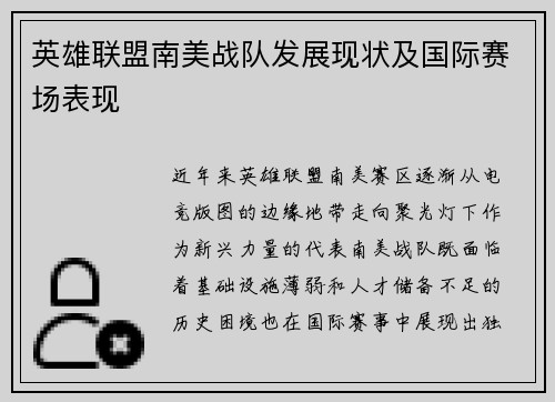 英雄联盟南美战队发展现状及国际赛场表现