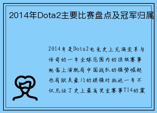 2014年Dota2主要比赛盘点及冠军归属