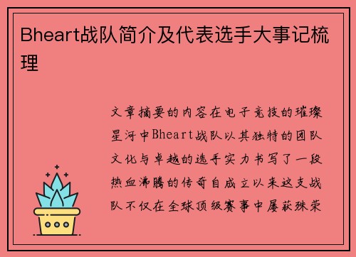 Bheart战队简介及代表选手大事记梳理